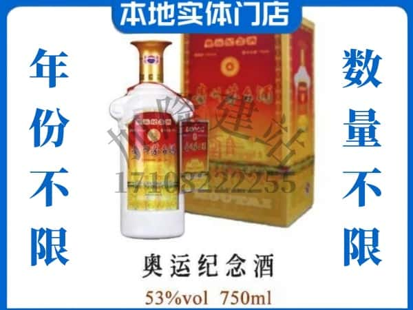 ​上饶市铅山回收奥运纪念茅台酒空酒瓶