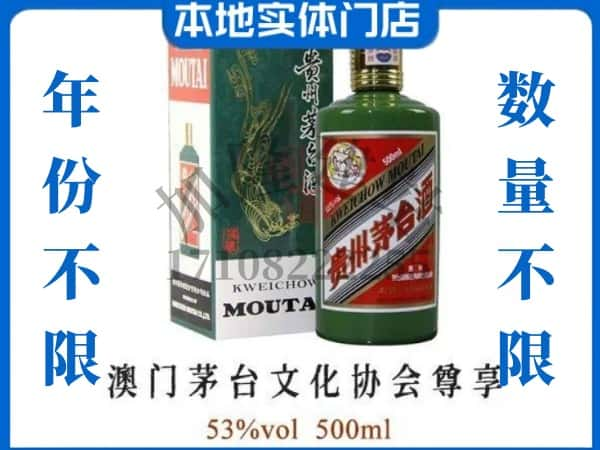 ​上饶市铅山回收澳门茅台文化协会尊享茅台酒空酒瓶