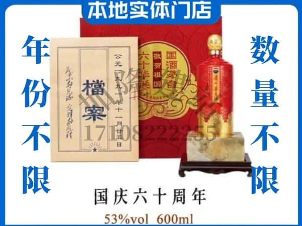 上饶市铅山回收贵州茅台酒国庆六十周年.jpg