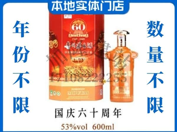 ​上饶市铅山回收国庆60周年茅台酒空酒瓶