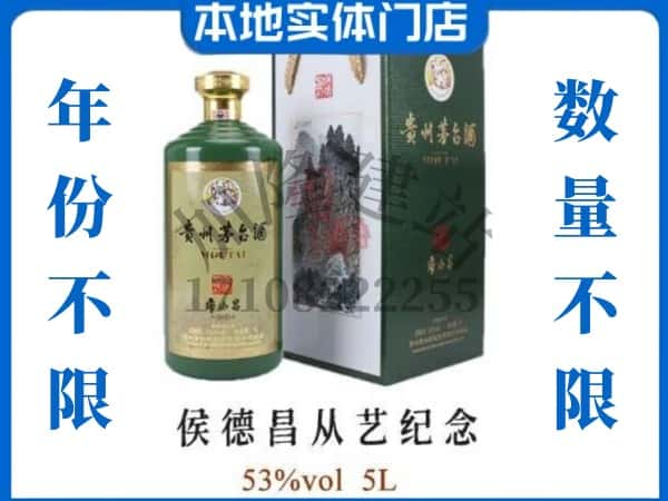 ​上饶市铅山回收侯德昌从艺纪念茅台酒空酒瓶