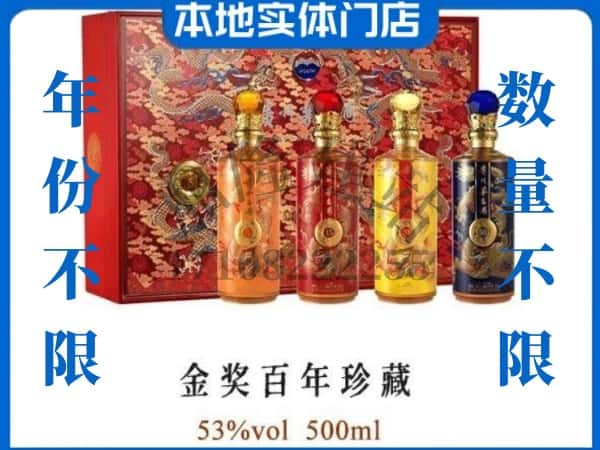 上饶市铅山回收贵州茅台酒金奖百年珍藏.jpg