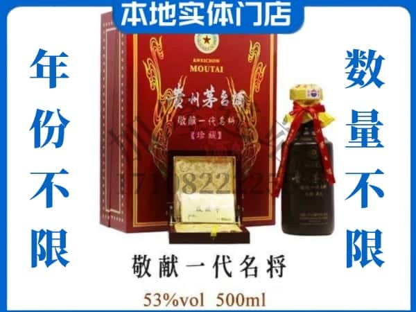 上饶市铅山回收贵州茅台酒敬献一代名将.jpg