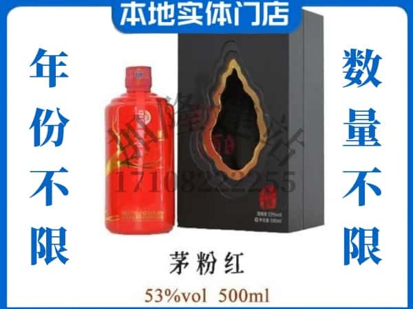 上饶市铅山回收贵州茅台酒茅粉红.jpg