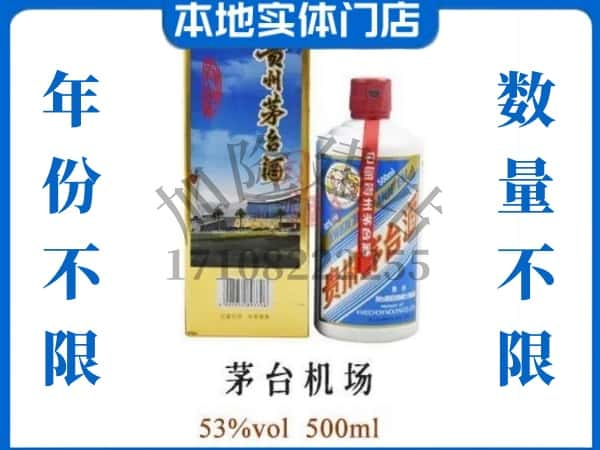 上饶市铅山回收贵州茅台酒茅台机场.jpg