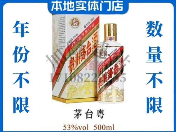 上饶市铅山回收贵州茅台酒茅台粤.jpg