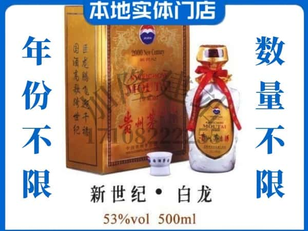 上饶市铅山回收贵州茅台酒新世纪白龙.jpg