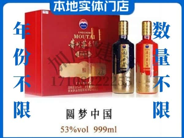 上饶市铅山回收贵州茅台酒圆梦中国.jpg